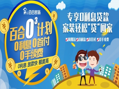 百合装饰：专享0利息贷款，家装轻松“贷”回家