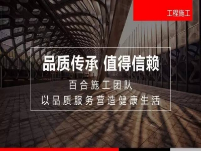 【长春百合装饰】品质传承 值得信赖 15714308180