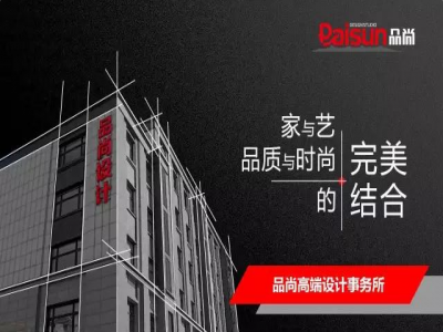 一家艺品尚，艺家一世界——长春品尚高端设计事务所