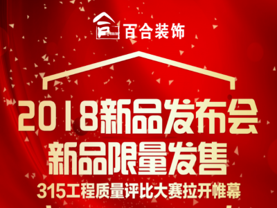 百合装饰2018年新品发布会，315工程质量评比正式启航