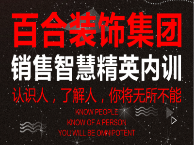 百合装饰集团-销售精英内训