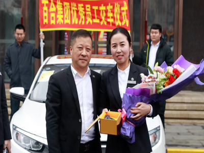 百合装饰优秀员工·交车仪式圆满成功