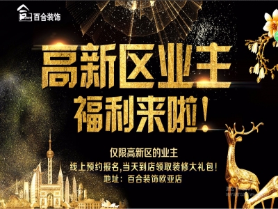 百合活动：长春高新区业主福利来啦！