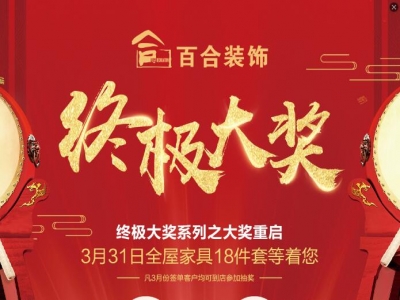 百合装饰三月三十一日终极大奖即将开启