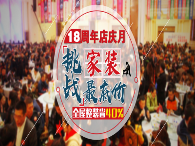 百合装饰18周年店庆月，挑战家装最低价！