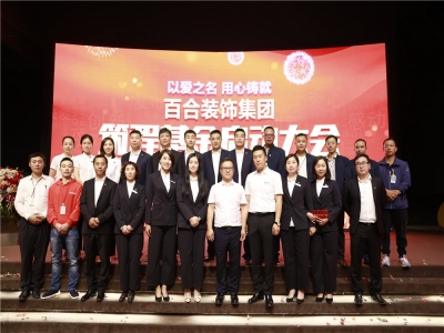 百合装饰集团“筑程基金启动大会”