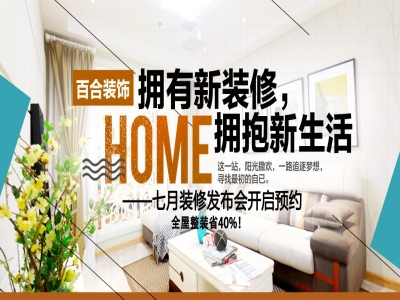 百合装饰，七月装修发布会开启预约中！