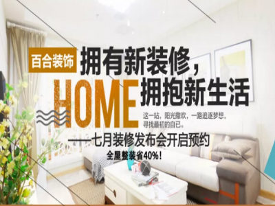 【百合装饰·7月21日】喜迎夏日总裁签售购