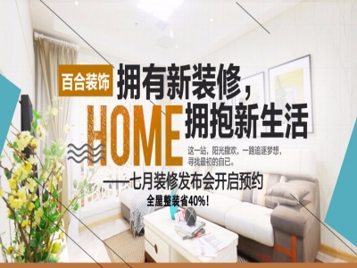 【百合装饰】7.28喜迎夏日总裁签售购-设计高端展示会