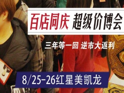 8月25&26日，百店同庆，超级价博会，比你想象的还要更优惠