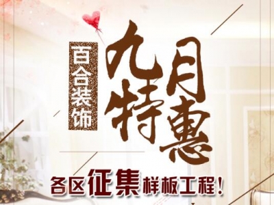 百合装饰九月特惠·各区征集样板间工程！