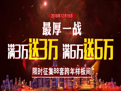 百合装饰2018收官之战，装修满3万送3万，满6万送6万！