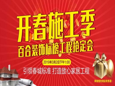 开春施工季，百合装饰标榜工程抢定会！