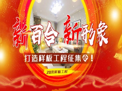 新百合，新形象，打造样板工程，征集令！(20套样板工程)