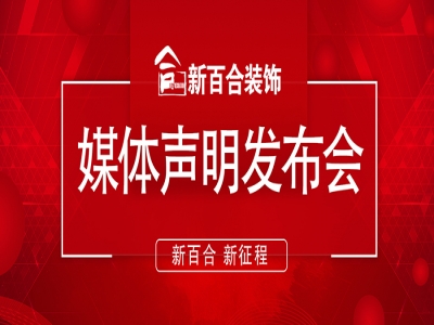 新百合装饰召开新闻发布会击破谣言，深化企业改革