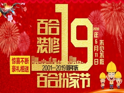 5.11百合装饰19周年店庆狂欢强势来袭