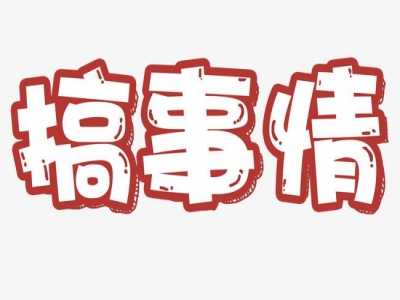 6月30日，这是一个绝对能载入史册的一天