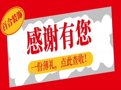 11月2日百合装饰送大福利，赶快来领取吧