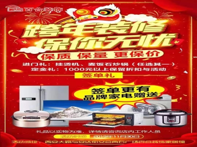 11月30日-百合装饰跨年装修，保你无忧