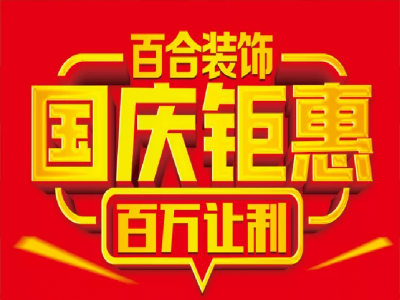 百合装饰-国庆钜惠·百万让利