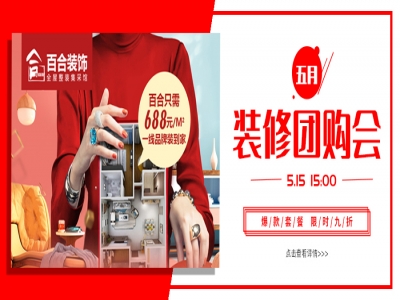 【伍月拾伍·百合装饰】装修团购季，幸福“价”给你